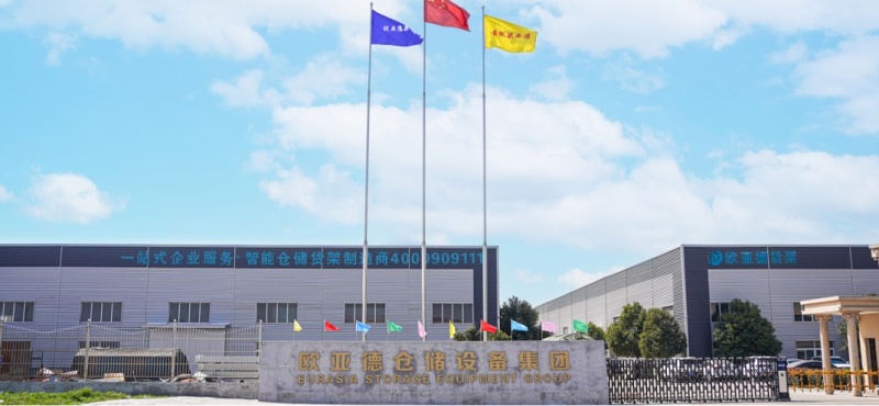 欧亚德仓储设备集团